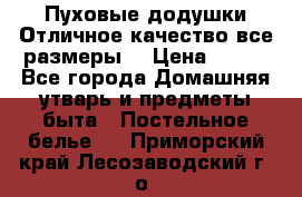 Пуховые додушки.Отличное качество,все размеры. › Цена ­ 200 - Все города Домашняя утварь и предметы быта » Постельное белье   . Приморский край,Лесозаводский г. о. 